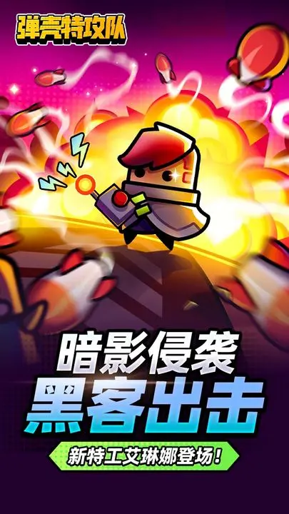 弹壳特攻队