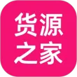 货源之家