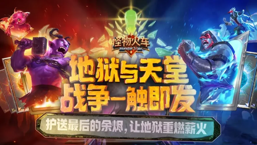 怪物火车游戏截图3
