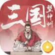 三国望神州