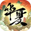 华夏千秋