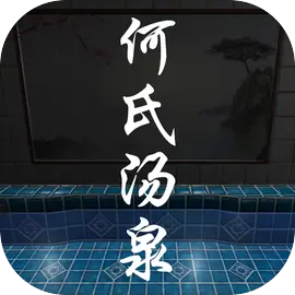 何氏汤泉​​​​​​​