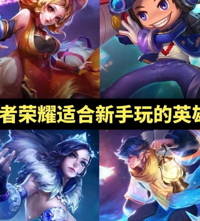 王者荣耀哪个英雄全能