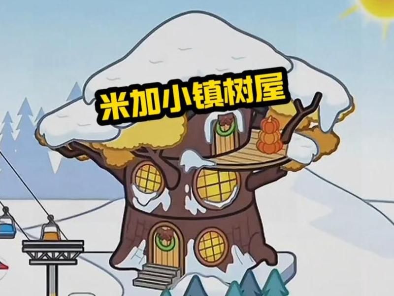 米加小镇世界的秘密空间怎么进入