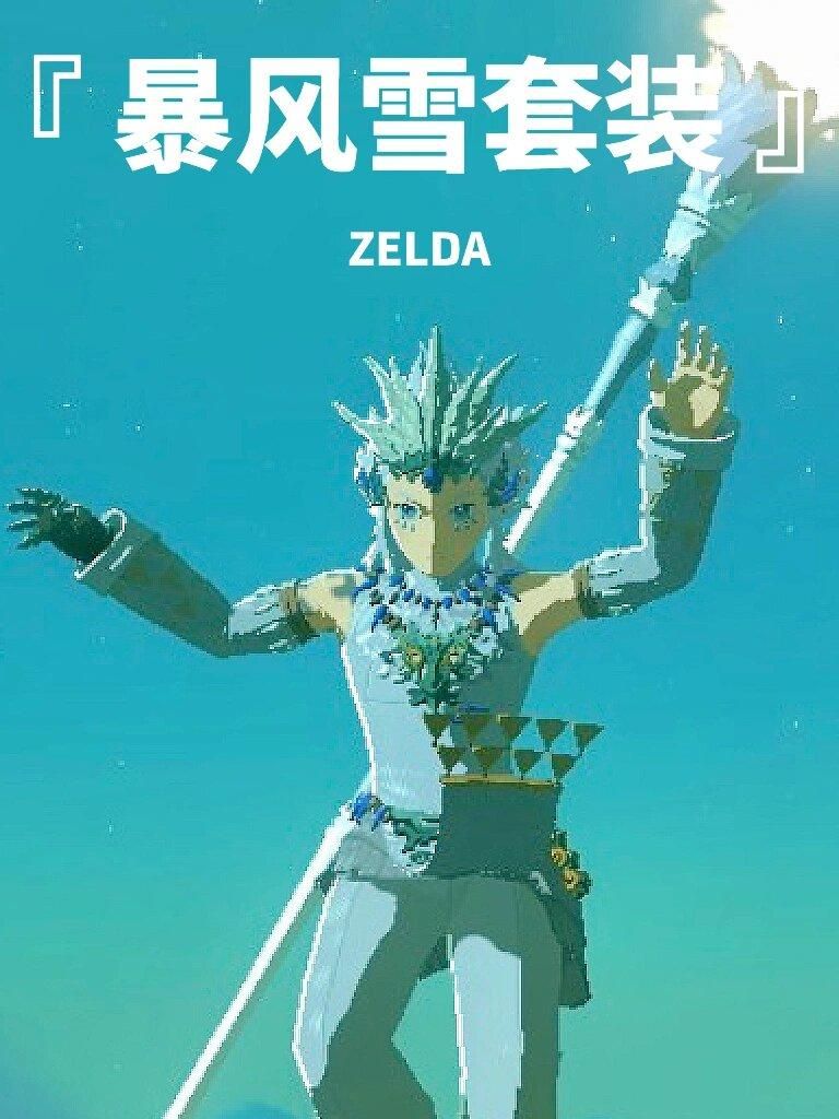 塞尔达王国之泪哪个套装最好