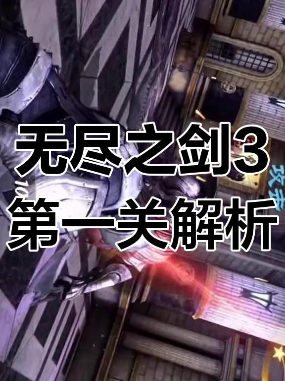 无尽之剑3怎么获得无尽之剑技能点