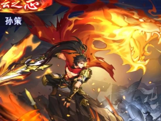 放开那三国2孙策带什么锦囊