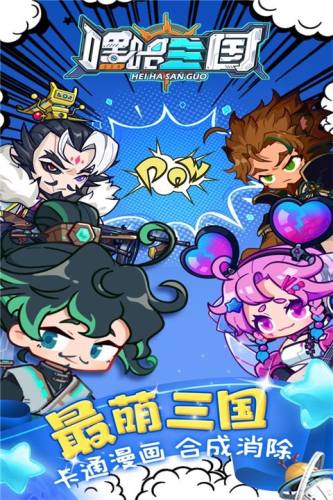 嘿哈三国消消乐游戏截图5