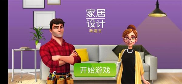 家居设计改造王图片1