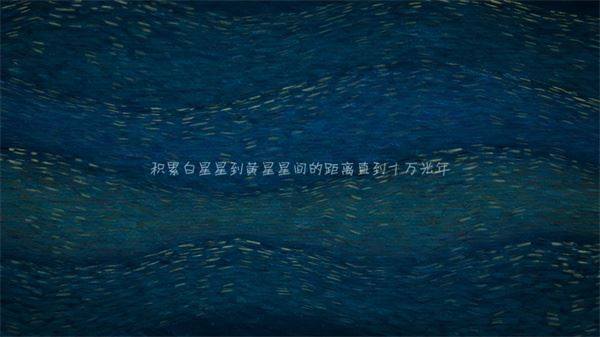 我们相聚十万光年游戏截图5