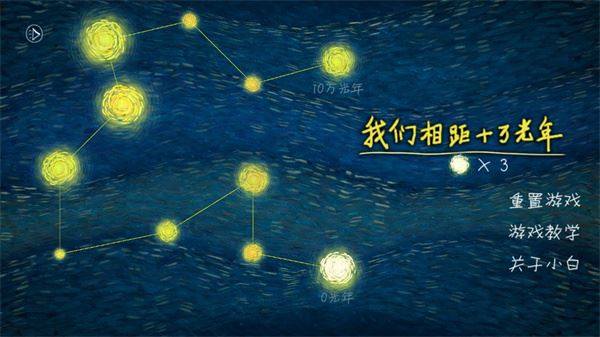 我们相聚十万光年游戏截图1