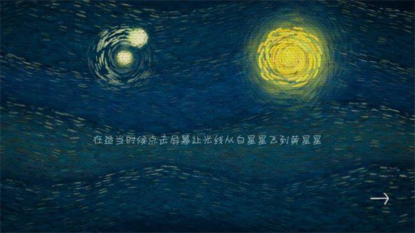 我们相聚十万光年游戏截图2