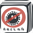 疫情求生指南