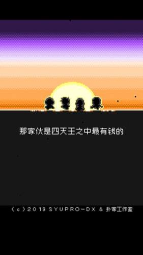 那家伙是四天王之中最有钱的游戏截图4