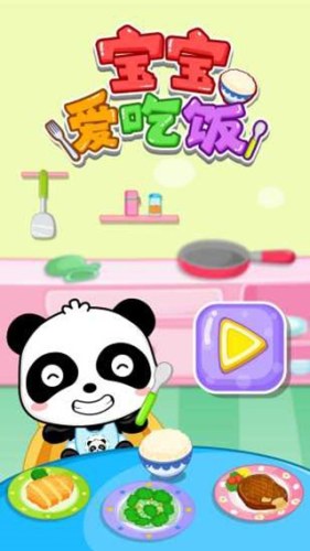 宝宝爱吃饭游戏截图1