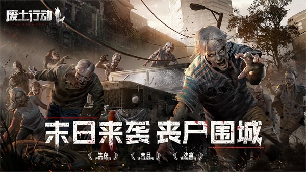 废土行动游戏截图1