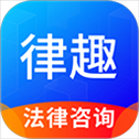 律趣律师咨询​​​​​​​