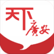 天下广安
